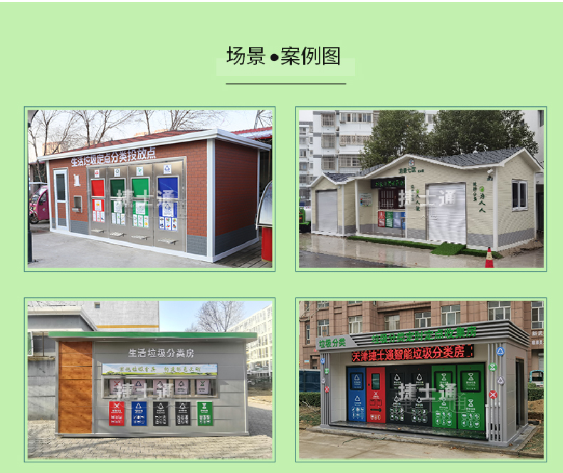 天津市、北京市、河北省垃圾分類收集廂房、圖片素材及規(guī)范標(biāo)準(zhǔn)以及積分兌換